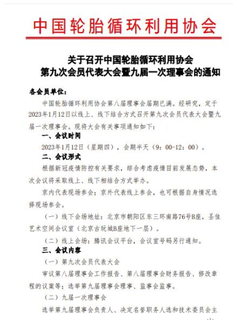關(guān)于召開中國輪胎循環(huán)利用協(xié)會第九次會員代表大會暨九屆一次理事會的通知