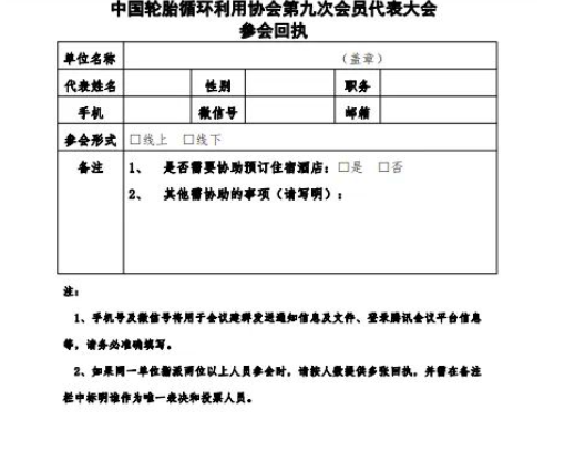 中國輪胎循環(huán)利用協(xié)會