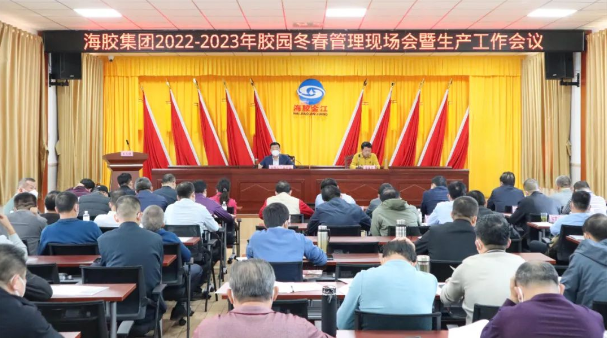海南橡膠召開2022—2023年膠園冬春管現場會暨生產工作會議 海南橡膠召開2022—2023年膠園冬春管現場會暨生產工作會議