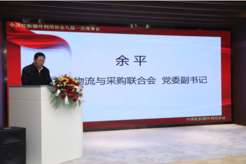 余平副書記代表中國物流采購聯(lián)合會黨委對第八屆理事會過去五年的工作給予了充分肯定，并希望協(xié)會第九屆理事會在李衛(wèi)東同志的帶領下，把握機遇、乘勢而上，積極發(fā)揮行業(yè)協(xié)會優(yōu)勢，進一步推動我國輪胎循環(huán)利用行業(yè)實現(xiàn)高質(zhì)量發(fā)展。對于新一屆領導班子和理事會的工作，余平提出三點建議：一是要認真學習貫徹落實黨的二十大精神，推動輪胎循環(huán)利用行業(yè)高質(zhì)量發(fā)展;二是要堅持創(chuàng)新驅(qū)動，以供應鏈產(chǎn)業(yè)鏈新思維構建輪胎循環(huán)利用行業(yè)服務新體系;三是要以黨建為引領，進一步完善治理結構，開創(chuàng)協(xié)會和行業(yè)發(fā)展新局面。