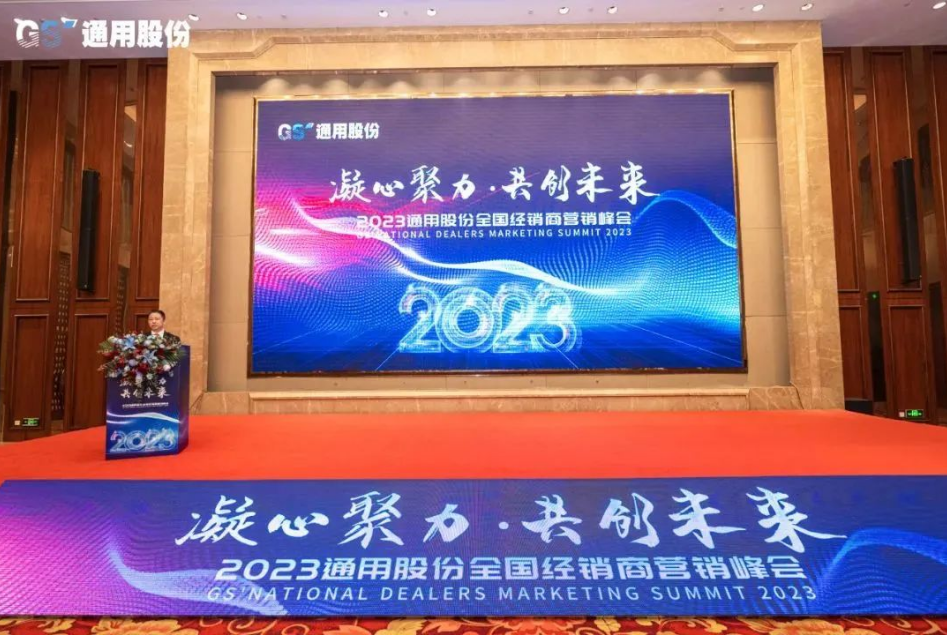 1月12日，以“凝心聚力，共創(chuàng)未來(lái)”為主題的2023年通用股份經(jīng)銷商營(yíng)銷峰會(huì)在紅豆杉莊順利召開(kāi)，來(lái)自全國(guó)各地的經(jīng)銷商們歡聚一堂，凝聚共識(shí)、研判未來(lái)，共商發(fā)展之路，共繪2023美好藍(lán)圖!