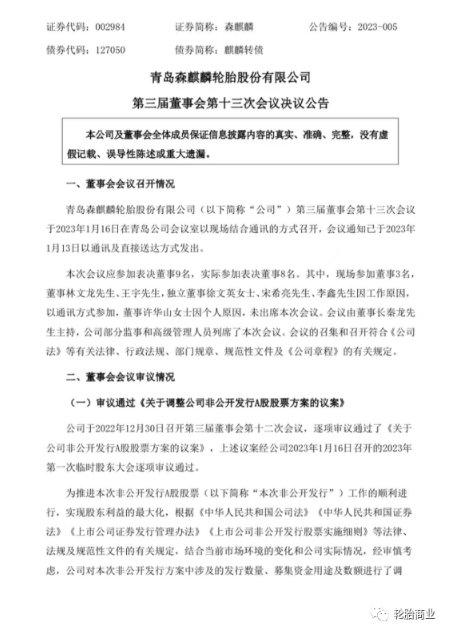 森麒麟調(diào)整定增預案，調(diào)減募資金額，提升募資價格