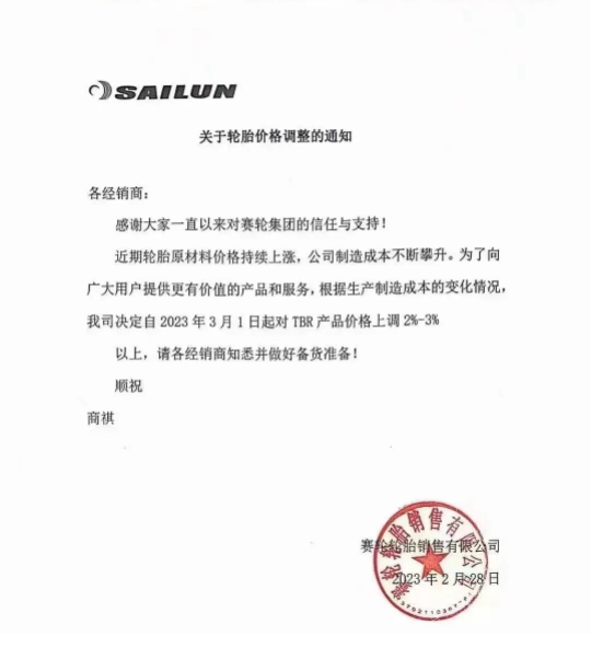 2月28日，賽輪輪胎發(fā)布漲價(jià)通知。