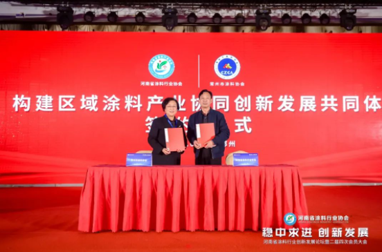 河南省涂料行業(yè)協(xié)會在此次活動中與廣東涂協(xié)和常州涂協(xié)簽署了“構建區(qū)域涂料產業(yè)協(xié)同創(chuàng)新發(fā)展共同體”的合作協(xié)議。這一合作將進一步推動涂料行業(yè)的高質量發(fā)展，并為該行業(yè)打造一個更加開放和創(chuàng)新的平臺。