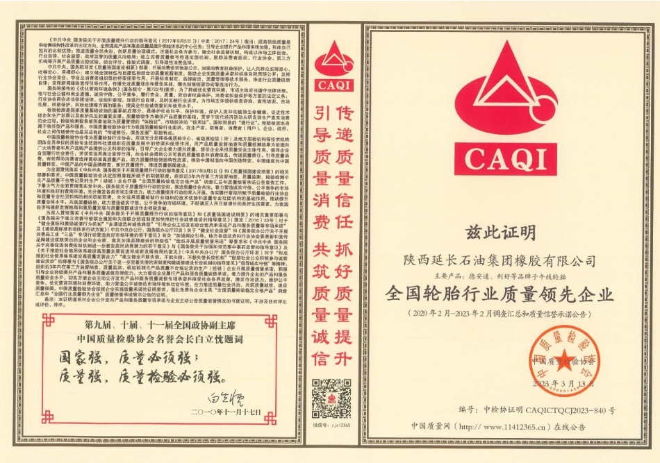延長橡膠公司成為獲獎企業(yè)之一，榮獲“全國質(zhì)量檢驗信得過產(chǎn)品”、“全國輪胎行業(yè)質(zhì)量領先企業(yè)”、“全國輪胎行業(yè)質(zhì)量領先品牌”等多項殊榮，證明該公司在產(chǎn)品質(zhì)量方面得到了國家權威機構的認可。