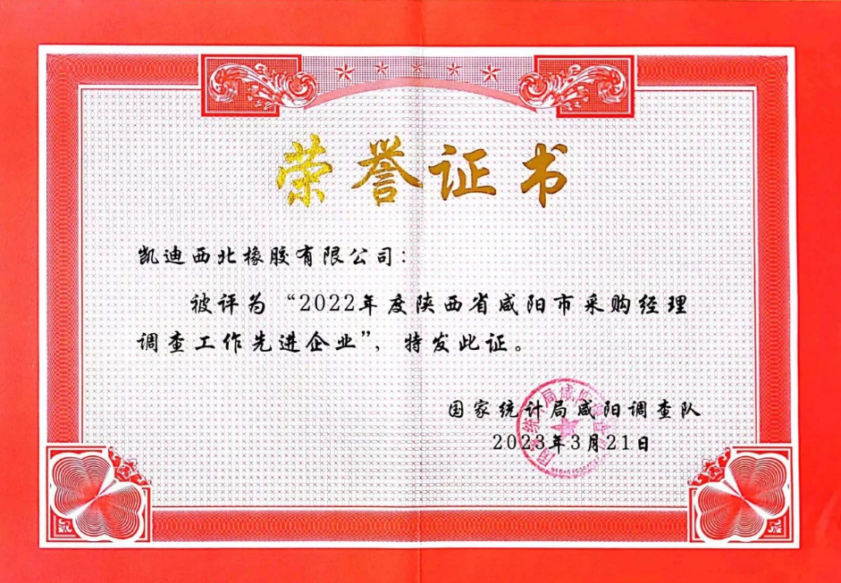 會議還表彰了在2022年度采購經(jīng)理調(diào)查工作中表現(xiàn)積極、成績突出的12家“先進企業(yè)”。其中，凱迪西北橡膠有限公司被評為“先進企業(yè)”。這些企業(yè)在生產(chǎn)經(jīng)營和采購過程中遇到的主要問題及建議，為國家統(tǒng)計局預判和分析當前PMI指數(shù)提供了重要依據(jù)。