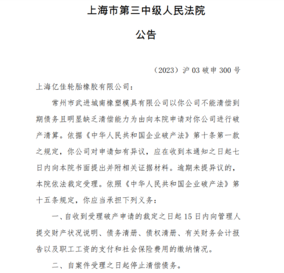 上海市第三中級人民法院發(fā)布公告稱，常州市武進(jìn)城南橡塑模具有限公司因不能清償?shù)狡趥鶆?wù)且明顯缺乏清償能力，已向該院申請進(jìn)行破產(chǎn)清算。