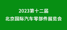 2023第十二屆北京國際汽車零部件展覽會(huì)