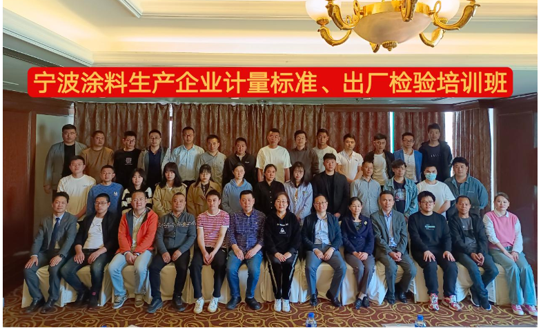 寧波涂協(xié)開(kāi)展培訓(xùn)班，促進(jìn)企業(yè)標(biāo)準(zhǔn)化、規(guī)范化發(fā)展