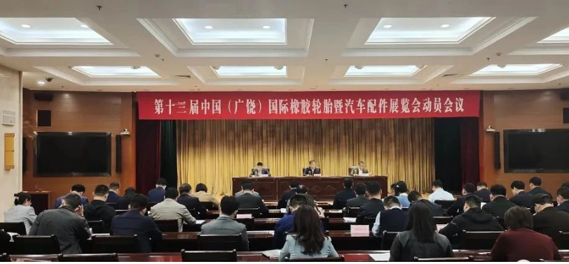 廣饒縣舉行橡膠輪胎汽配展籌備會議，著力優(yōu)化配套服務(wù)