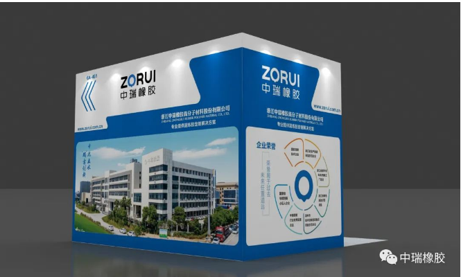 中瑞橡膠公司將參加2023年大灣區(qū)國(guó)際橡膠技術(shù)展覽會(huì)