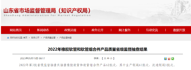 近日山東省市場監(jiān)督管理局發(fā)布了2022年第3批省級監(jiān)督抽查橡膠軟管和軟管組合件產(chǎn)品的結(jié)果。經(jīng)抽查發(fā)現(xiàn)，其中有5批次產(chǎn)品不符合相關(guān)標(biāo)準(zhǔn)要求，主要問題出現(xiàn)在脈沖性能方面。