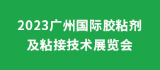 2023廣州國際膠粘劑及粘接技術(shù)展覽會(huì)
