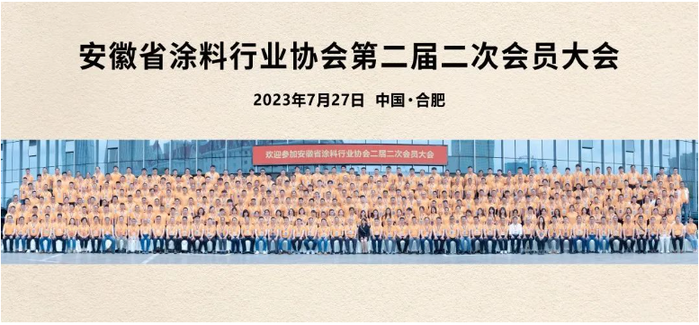 這次會(huì)議不僅是一次行業(yè)盛會(huì)，更是安徽涂料人的聚焦和凝心之時(shí)。在接下來(lái)的發(fā)展中，相信安徽涂料行業(yè)將以定位明確、專注卓越、創(chuàng)新蝶變、筑夢(mèng)未來(lái)為指引，不斷追求卓越，推動(dòng)行業(yè)的繁榮和發(fā)展。