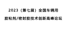 2023（第七屆）全國車輛用膠粘劑/密封膠技術(shù)創(chuàng)新高峰論壇——暨2023年新能源汽車動(dòng)力電池用膠粘材料技術(shù)創(chuàng)新峰會(huì)