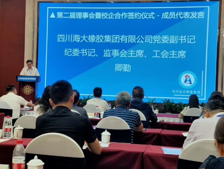 四川海大橡膠公司近日受邀參加了四川鹽化職業(yè)教育集團第二屆理事會暨職業(yè)教育發(fā)展研討會。會議期間，公司黨委副書記、紀委書記、監(jiān)事會主席、工會主席卿勤作為代表出席了此次盛會。