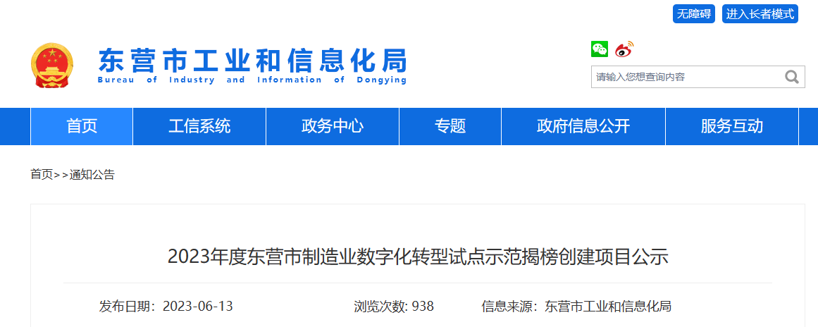 山東省東營市工業(yè)和信息化局公布了制造業(yè)數(shù)字化轉(zhuǎn)型試點示范項目名單。此次名單揭榜共有多個項目入選，其中包括了兩個輪胎行業(yè)的項目。