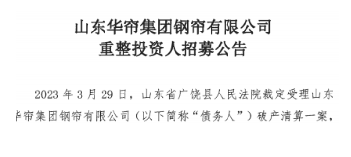 山東華簾集團(tuán)鋼簾有限公司近日啟動(dòng)了招募重整投資人的計(jì)劃。