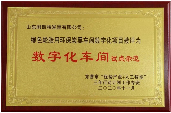 萬達集團·山東耐斯特炭黑有限公司榮登山東省首批數(shù)字經(jīng)濟“晨星工廠”名單。這一榮譽標(biāo)志著政府主管部門對該公司在自主研發(fā)實力和數(shù)字科技成果轉(zhuǎn)化能力方面的高度肯定，充分認(rèn)可了其長期以來在數(shù)字賦能行動、數(shù)字化建設(shè)投入以及產(chǎn)品迭代服務(wù)方面的卓越表現(xiàn)。