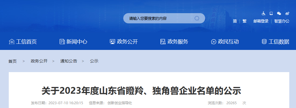 山東省工業(yè)和信息化廳公示了2023年度山東省瞪羚企業(yè)名單。此次公示共包括654家新認(rèn)定的瞪羚企業(yè)。其中唯一一家輪胎企業(yè)是青島泰凱英專用輪胎股份有限公司。除了輪胎企業(yè)外，還有多家橡膠公司成功入選，分別是青島青橡橡膠有限公司、青島華武橡塑股份有限公司和山東中藝橡塑有限公司。