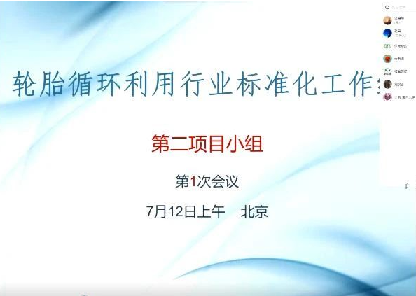 中國(guó)輪胎循環(huán)利用協(xié)會(huì)召開“雙碳”系列標(biāo)準(zhǔn)項(xiàng)目計(jì)劃議定會(huì)