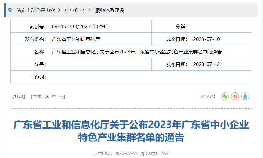 7月12日，廣東省工信廳發(fā)布《關(guān)于公布2023年廣東省中小企業(yè)特色產(chǎn)業(yè)集群名單的通告》。