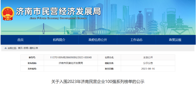濟(jì)南市民營經(jīng)濟(jì)局公布2023濟(jì)南民營企業(yè)百強(qiáng)榜”系列榜單。在這一系列榜單中，山東華凌電纜有限公司入圍“濟(jì)南民營企業(yè)科技創(chuàng)新50強(qiáng)”名單，山東正泰電纜有限公司入圍“濟(jì)南民營企業(yè)100強(qiáng)”名單。