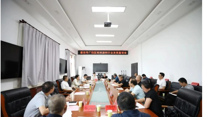 河北省廊坊市廣陽(yáng)區(qū)于8月18日召開粉末涂料行業(yè)發(fā)展座談會(huì)