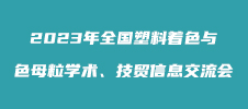 2023年全國(guó)塑料著色與色母粒學(xué)術(shù)、技貿(mào)信息交流會(huì)