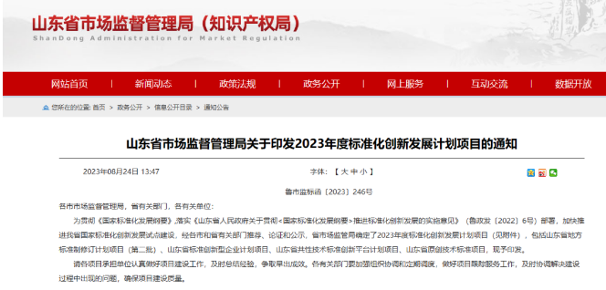 山東省市場監(jiān)管局發(fā)布了“關于印發(fā)2023年度標準化創(chuàng)新發(fā)展計劃項目的通知”。這一計劃旨在貫徹《國家標準化發(fā)展綱要》，既加速推進山東省國家標準化創(chuàng)新發(fā)展試點建設，又提高標準化水平。各市和省有關部門經(jīng)過推薦、論證和公示程序，最終確定了2023年度的標準化創(chuàng)新發(fā)展計劃項目。