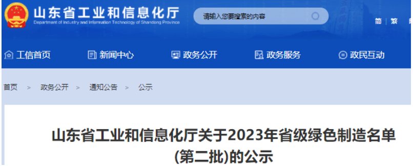 日前，山東省工業(yè)和信息化廳公示了2023年山東省綠色制造名單(第二批)，這一舉措旨在推動(dòng)山東綠色制造體系建設(shè)，推動(dòng)環(huán)保和可持續(xù)發(fā)展。