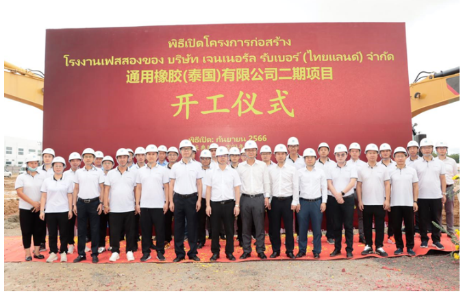通用股份泰國基地二期項目開工儀式在泰中羅勇工業(yè)園舉行，這標志著該項目邁出了新的一步。儀式上，通用股份泰國公司副總經(jīng)理李凱、研究院院長丁振洪，以及中國建筑(泰國)有限公司董事長仲濟厚、工業(yè)建筑事業(yè)部總經(jīng)理陳天偉等重要嘉賓齊聚一堂，見證了這一具有重要意義的時刻。