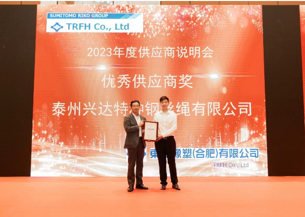 由東海橡塑(合肥)有限公司(簡(jiǎn)稱：東海合肥)2023年度供應(yīng)商說(shuō)明會(huì)順利舉行，江蘇興達(dá)鋼簾線股份有限公司(簡(jiǎn)稱：興達(dá)股份)受邀參加，并榮獲了東海合肥頒發(fā)的優(yōu)秀供應(yīng)商獎(jiǎng)。興達(dá)股份副總經(jīng)理劉濤代表公司出席了此次盛會(huì)并光榮地接受了這一殊榮。