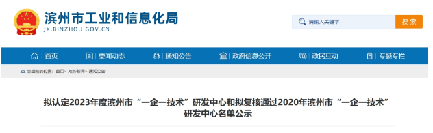 按照《濱州市工業(yè)企業(yè)“一企一技術”研發(fā)中心培育認定工作指南》和《關于組織開展2023年濱州市工業(yè)企業(yè)“一企一技術”研發(fā)中心申報和2020年濱州市工業(yè)企業(yè)“一企一技術”研發(fā)中心復核工作的通知》的規(guī)定，經過企業(yè)的申報、縣(市、區(qū))初審推薦以及市工業(yè)和信息化局的審核，現(xiàn)將擬認定2023年度濱州市“一企一技術”研發(fā)中心名單和擬復核通過2020年濱州市工業(yè)企業(yè)“一企一技術”研發(fā)中心名單予以公示。其中，山東濱澳電線電纜有限公司被選定為2023年度濱州市“一企一技術”研發(fā)中心。