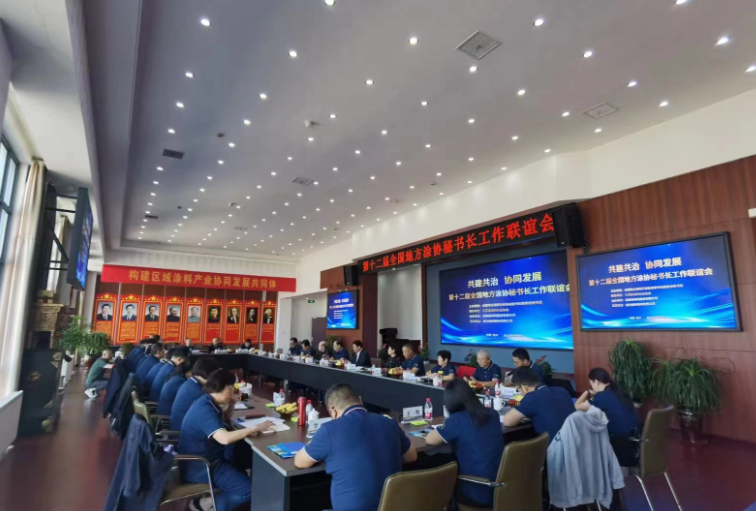 第十二屆全國地方涂協(xié)秘書長工作聯(lián)誼會在江蘇泰興潤泰新材料股份有限公司成功召開。這次會議是由江蘇省涂料行業(yè)協(xié)會聯(lián)合舉辦，潤泰新材料股份提供協(xié)辦支持，同時受到了雙樂顏料股份的大力支持。