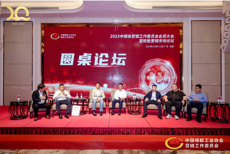 在圓桌討論環(huán)節(jié)，與會(huì)代表就后續(xù)市場發(fā)展、數(shù)字化運(yùn)營等議題展開熱烈討論，認(rèn)為數(shù)字化運(yùn)營是勢在必行的變革，將積極正向地影響輪胎經(jīng)銷商的營銷環(huán)境和分倉管理架構(gòu)。  中橡協(xié)營銷工委走過20年風(fēng)雨，一路成長一路發(fā)展，期待輪胎經(jīng)銷行業(yè)在未來的發(fā)展中再接再厲，共同奮進(jìn)。