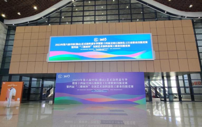 由中國(guó)涂料工業(yè)協(xié)會(huì)主辦，中國(guó)涂料工業(yè)協(xié)會(huì)藝術(shù)涂料涂裝分會(huì)承辦的2022年第六屆中國(guó)(佛山)藝術(shù)涂料嘉年華暨第十四屆全國(guó)石油和化工行業(yè)職業(yè)技能競(jìng)賽在佛山順德國(guó)際會(huì)展中心盛大開(kāi)幕。作為行業(yè)內(nèi)最具影響力的專(zhuān)業(yè)活動(dòng)，藝術(shù)涂料嘉年華吸引了眾多涂裝行業(yè)從業(yè)人員和熱衷者的熱烈參與。