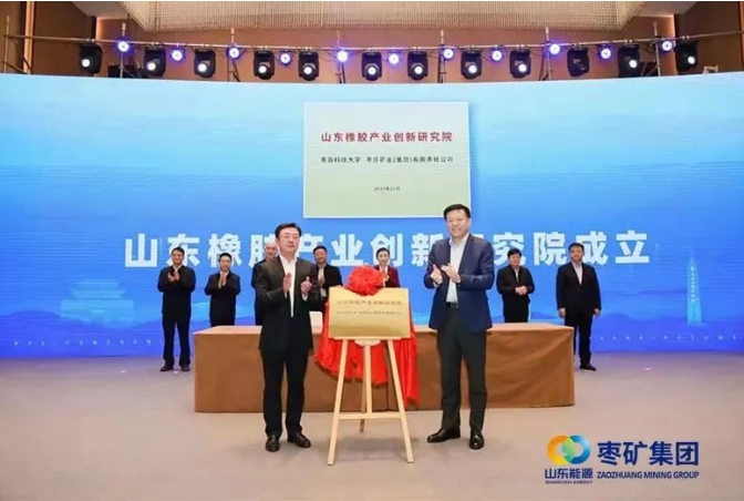 在會上，棗礦集團黨委書記、董事長侯宇剛與青島科技大學黨委書記李興偉攜手為“山東橡膠產(chǎn)業(yè)創(chuàng)新研究院”揭牌，正式啟動了這一校企產(chǎn)學研深度融合的標桿示范項目。