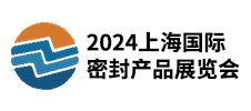 2024上海國際密封產(chǎn)品展覽會