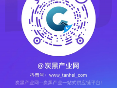 明天開(kāi)播|炭黑商城報(bào)價(jià)解析，福袋禮品送送送
