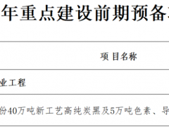 45萬噸炭黑項目，要落地廣東？