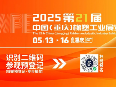 明日開幕，聚勢山城| 2025重慶橡塑展一切準(zhǔn)備就緒，只等您來！