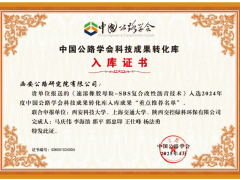 西安公路研究院“速溶橡膠-SBS復(fù)合技術(shù)”獲行業(yè)重磅推薦