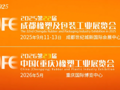 聚塑共贏，鏈啟西部｜第22屆成都橡塑及包裝展9月啟幕，千商聚勢共拓西部橡塑產(chǎn)業(yè)新藍(lán)海！
