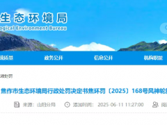 風神輪胎重污染天減排不力，焦作環(huán)保局開罰單