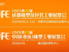 2025成都橡塑及包裝展觀眾預(yù)登記全面開啟｜一鍵解鎖「詳細(xì)預(yù)登記指南」