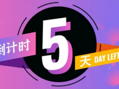倒計(jì)時(shí)5天！2025亞太橡塑展參觀全攻略！