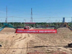 山東大業(yè)新材料二期智改項(xiàng)目開工